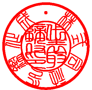 実印