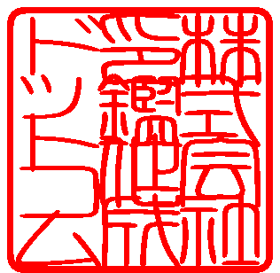 篆書体