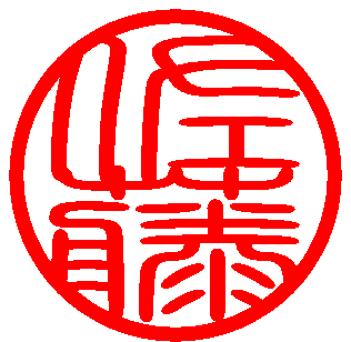 銀行印