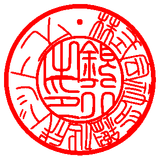 篆書体