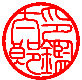 実印