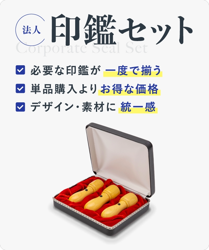 法人印鑑セット